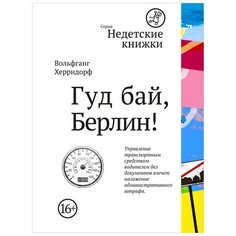 Херрндорф В. "Недетские книжки. Гуд бай, Берлин!" Самокат