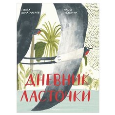 Квартальнов П. "Дневник ласточки" Самокат