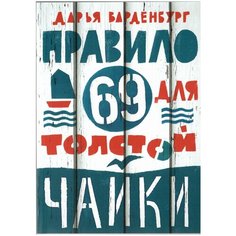 Варденбург Д. "Правило 69 для толстой чайки" Самокат