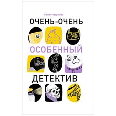 Пуэртолас Р. "Очень-очень особенный детектив" Самокат