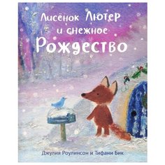 Роулинсон Д. "Лисёнок Лютер и снежное Рождество" Самокат