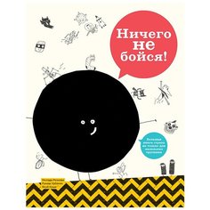 Ничего не бойся Самокат