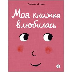 Моя книжка влюбилась Самокат