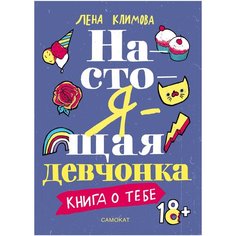 Настоящая девчонка. Книга о тебе Самокат