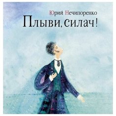 Плыви, силач! Самокат
