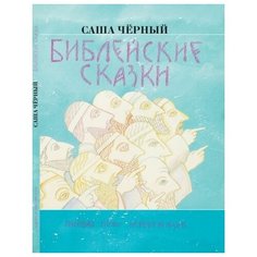 Библейские сказки Самокат