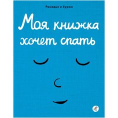 Моя книжка хочет спать Самокат
