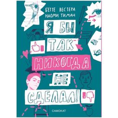 Я бы так никогда не сделал Самокат
