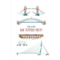 Как устроен мост? Самокат