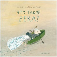 Что такое река? Самокат