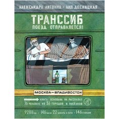 Транссиб. Поезд отправляется! Самокат