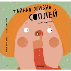 Тайная жизнь соплей Самокат