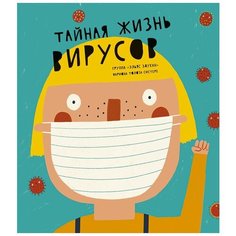 Тайная жизнь вирусов Самокат