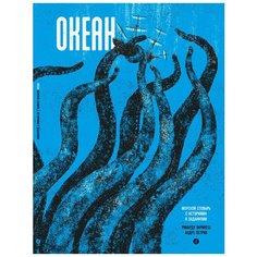 ОКЕАН. Морской словарь с историями и заданиями Самокат