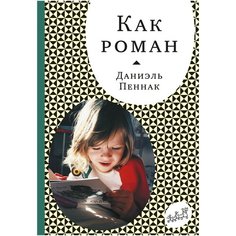 Как роман Самокат