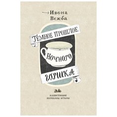 Темное прошлое ночного горшка Самокат