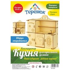 Конструктор для кукол "Кухня" Теремок (Пелси)