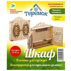 Конструктор для кукол "Шкаф" Теремок (Пелси)