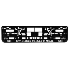 Номерная рамка для автомобиля "Классика всегда в моде", черная Uncle DAD