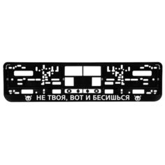 Номерная рамка для автомобиля "Не твоя, вот и бесишься", черная Uncle DAD