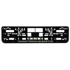 Номерная рамка для автомобиля "Танки грязи не боятся", черная Uncle DAD