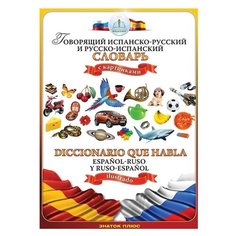 "ЗНАТОК Испанско-русский и русско-испанский словарь Для говорящей ручки ""ЗНАТОК"" "