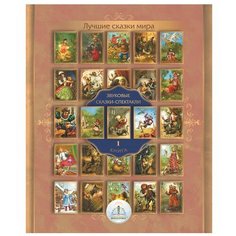 Лучшие сказки мира. Звуковые сказки-спектакли. Книга 1. Знаток.