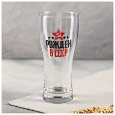 Пивной бокал "Рождён в СССР" 570 мл 4747204 Сима ленд