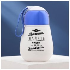 Стакан с закручивающейся крышкой "Можешь налить сюда всё, что захочешь", 300 мл 4483465 Дорого внимание