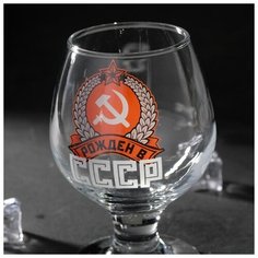 Бокал для коньяка "Рожден в СССР" серп и молот, 265 мл 5476288 Сима ленд