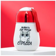 Стакан с закручивающейся крышкой "Для снятия стресса", 300 мл 5079149 Дорого внимание