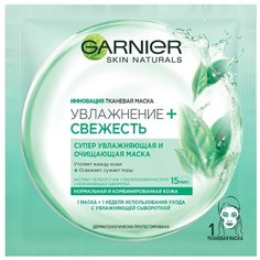 GARNIER тканевая маска Увлажнение + Свежесть, 32 г
