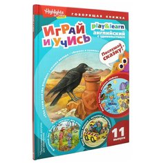 Антонова Г. "Играй и учись. Выпуск 11. Ворона и кувшин. Веселые серферы. Завтрак для птиц" Амфора