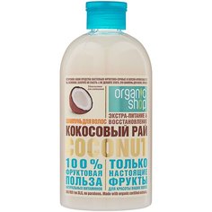 Organic Shop шампунь Кокосовый рай экстра-питание&восстановление, 500 мл