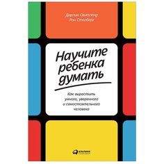 Столберг Р. "Научите ребенка думать: Как вырастить умного, уверенного и самостоятельного человека" Альпина Паблишер