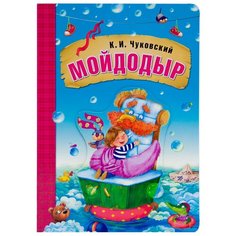 Чуковский К. И. "Мойдодыр (объемная вставка на обложке)" Мозаика Синтез