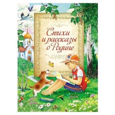 Тютчев Ф.И., Лермонтов М.Ю., Пришвин М.М.,Есенин С.А., Паустовский К.Г. "Стихи и рассказы о Родине" Росмэн