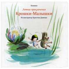 Кимико "Летние приключения Крошки-Малышки" Попурри