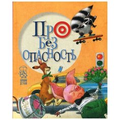 Антонова Л. "Про безопасность" Попурри