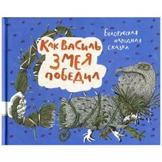 Как Василь Змея победил Попурри