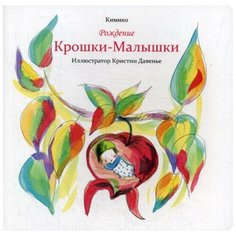 Кимико "Рождение Крошки-Малышки" Попурри