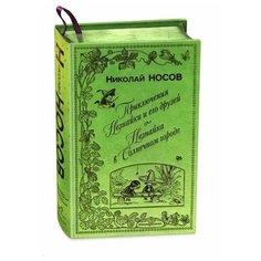 Носов Н.Н. "Приключения Незнайки и его друзей. Незнайка в Солнечном городе" Эксмо