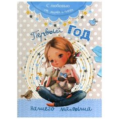 Мишина С. "Первый год нашего малыша" Попурри