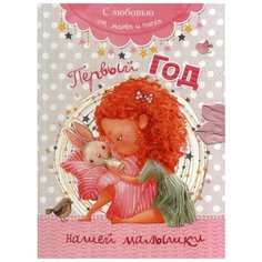 Мишина С. "Первый год нашей малышки" Попурри