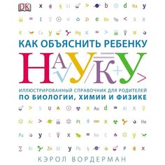 Вордерман К. "Как объяснить ребенку науку"