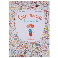 Клеман Л., Монтель А. "Сто тысяч вариантов (и овечек)"