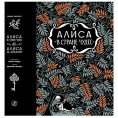 Кэролл Л. "Алиса в стране чудес. Алиса в Зазеркалье" Самокат