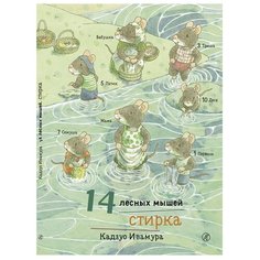 Ивамура Кадзуо "14 лесных мышей. Стирка" Самокат