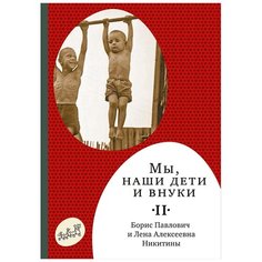 Никитин Б.П. "Мы, наши дети и внуки. Том II" Самокат