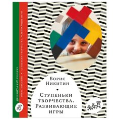 Никитин Б. "Ступеньки творчества. Развивающие игры" Самокат